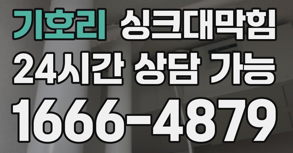 기호리 싱크대 뚫기