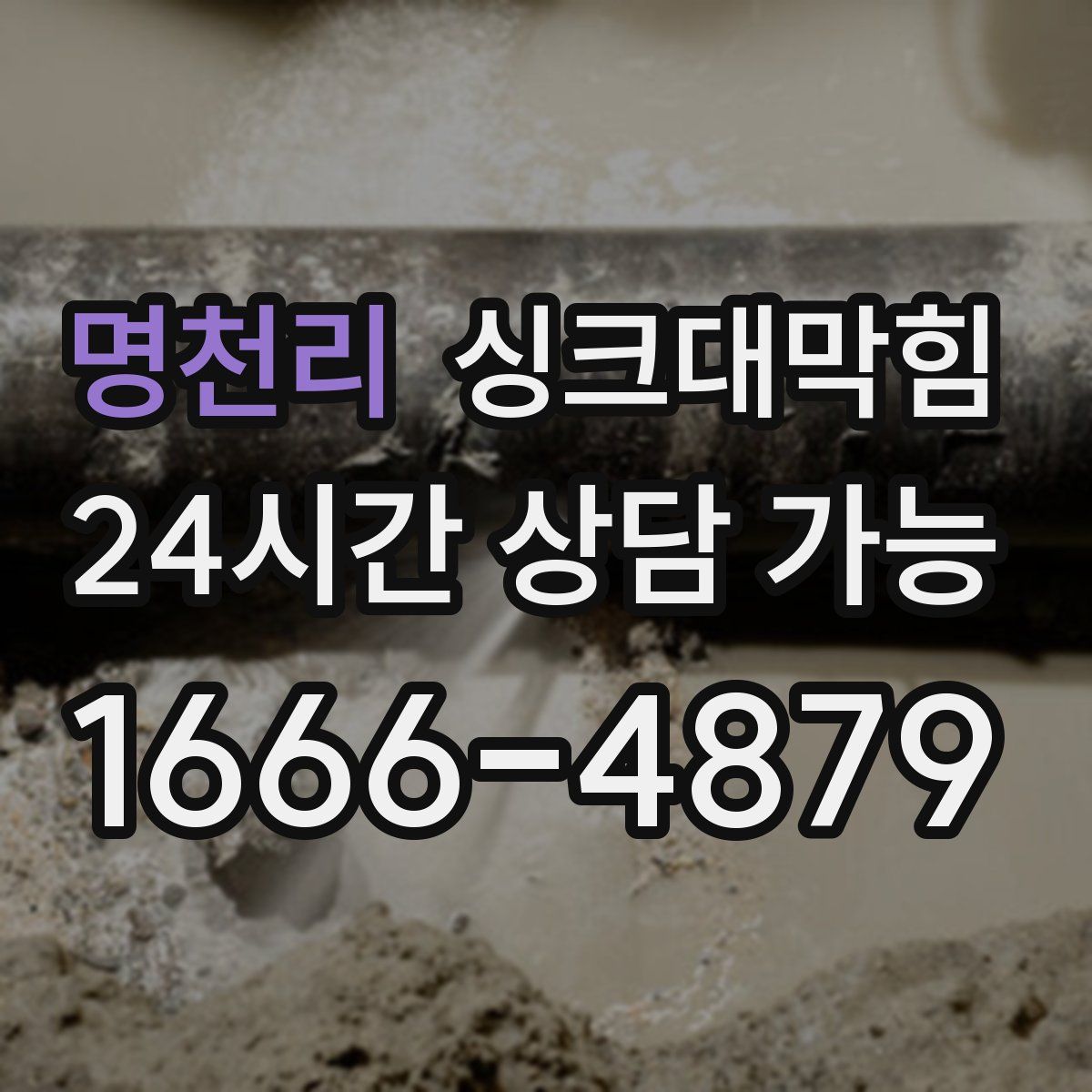 명천리 싱크대막힘