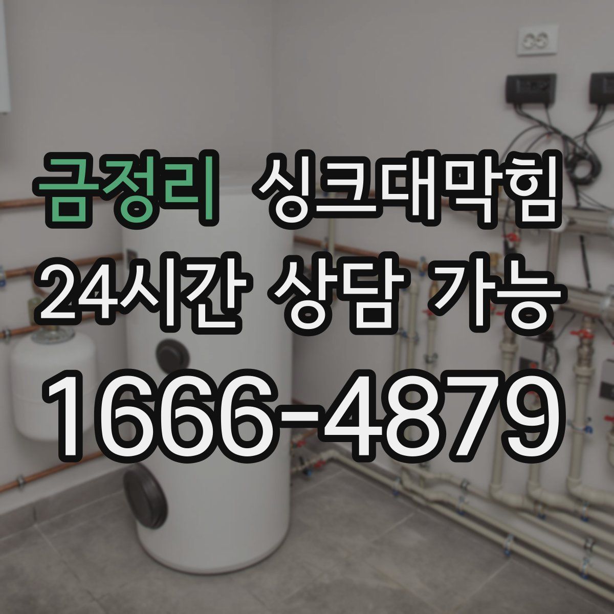 금정리 싱크대막힘