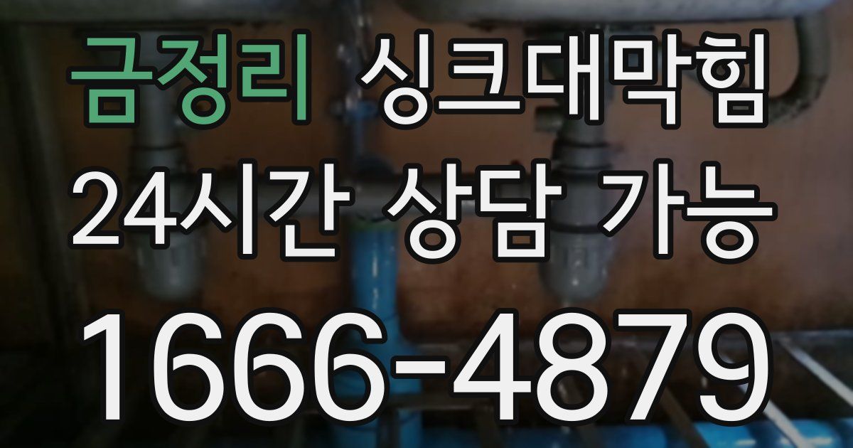 금정리 싱크대 뚫기