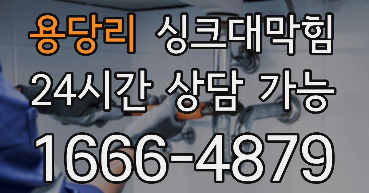 용당리 싱크대 뚫기