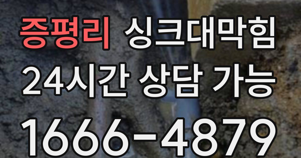증평리 싱크대 뚫기