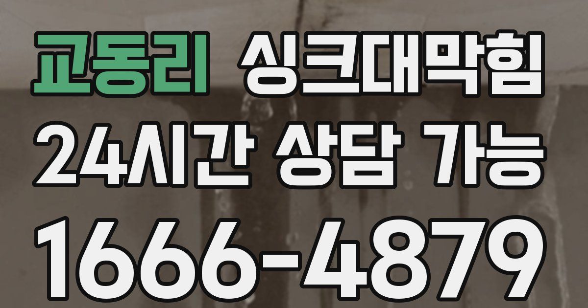 교동리 싱크대 뚫기