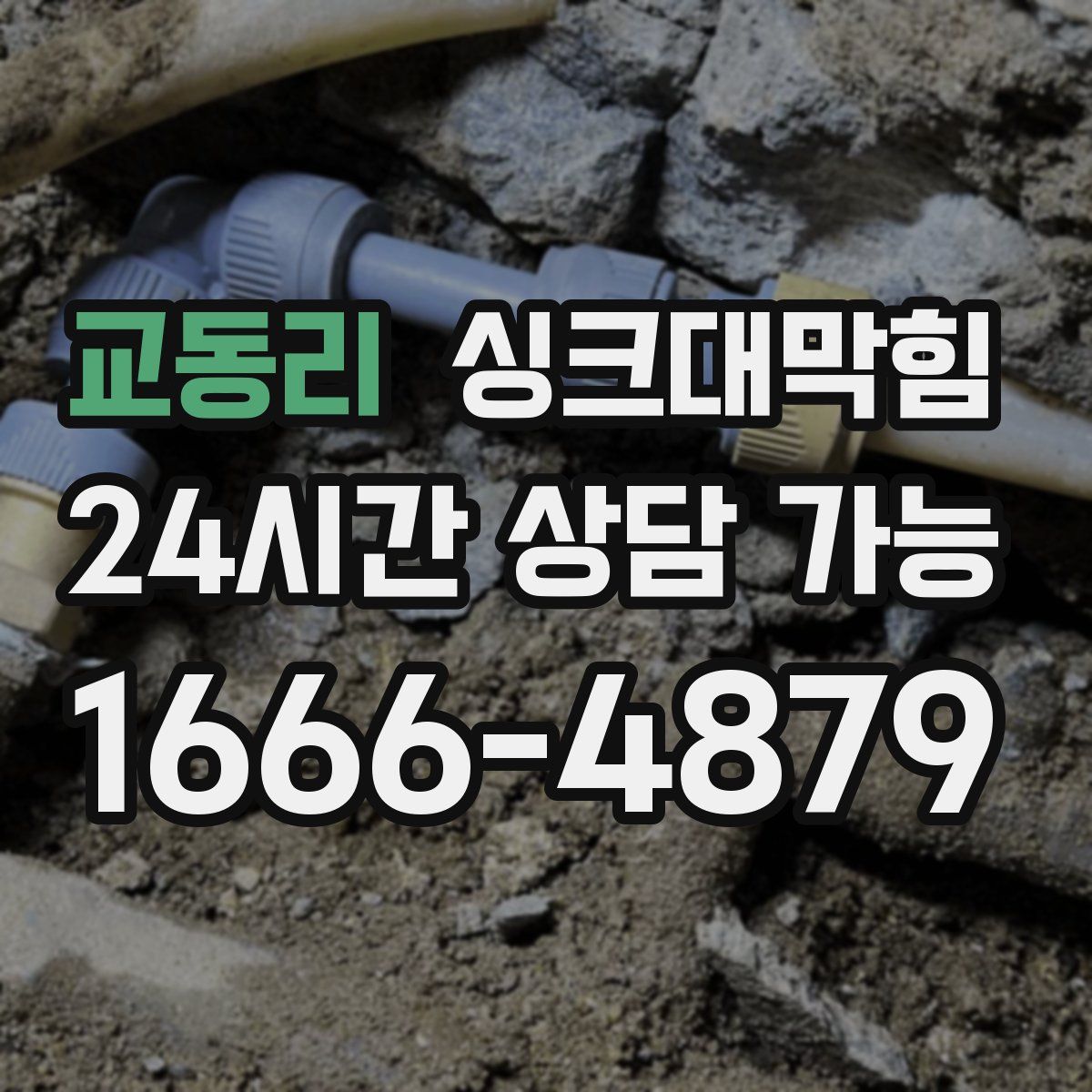 교동리 싱크대막힘