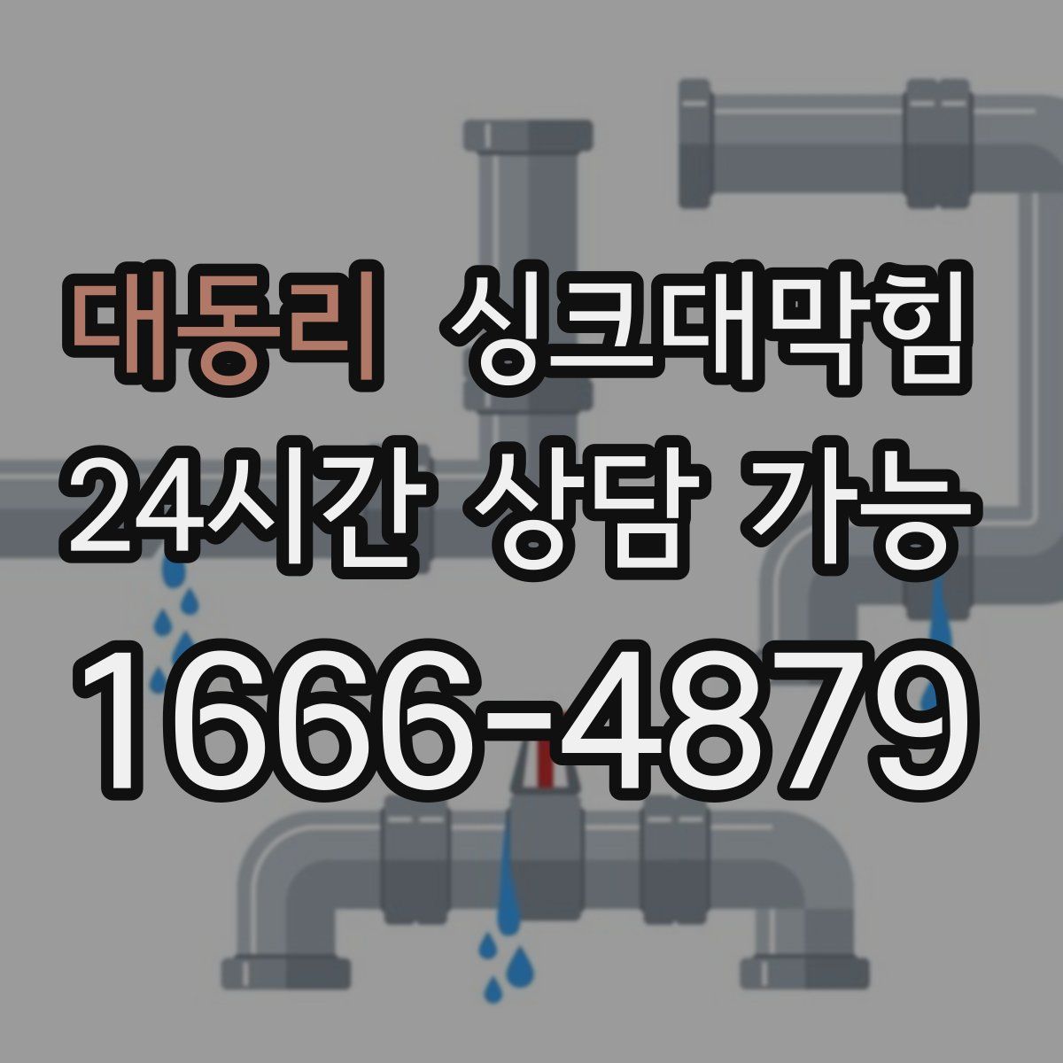 대동리 싱크대막힘