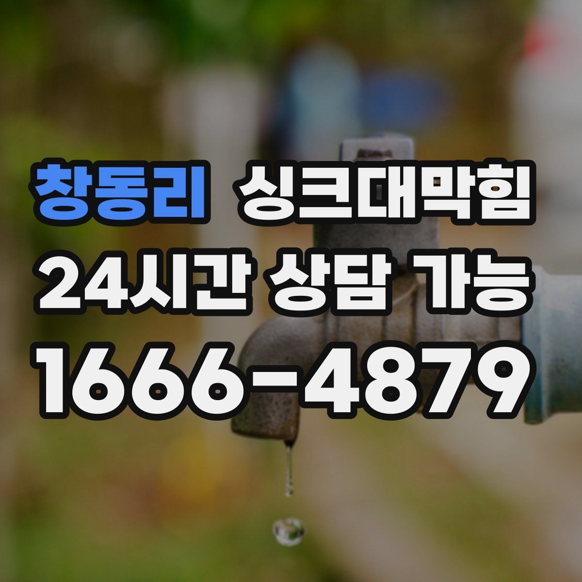 창동리 싱크대막힘