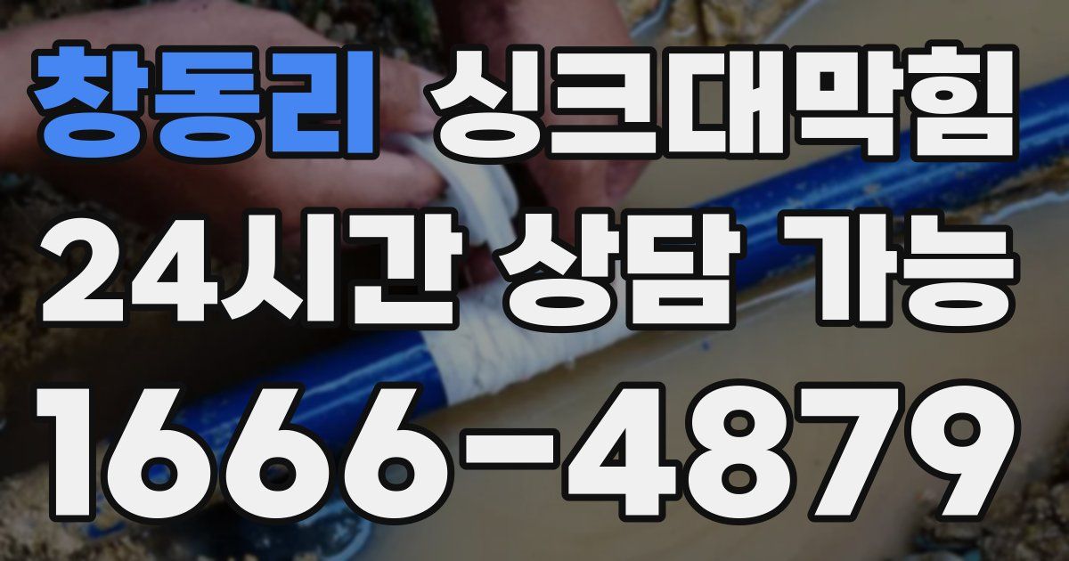 창동리 싱크대 뚫기