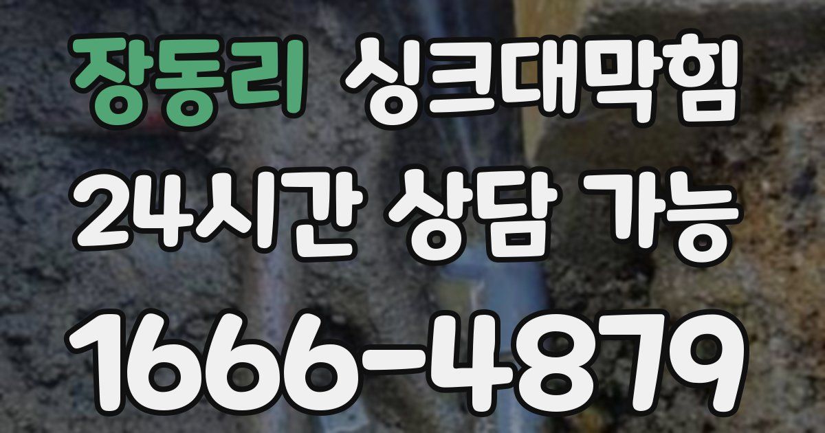 장동리 싱크대 뚫기