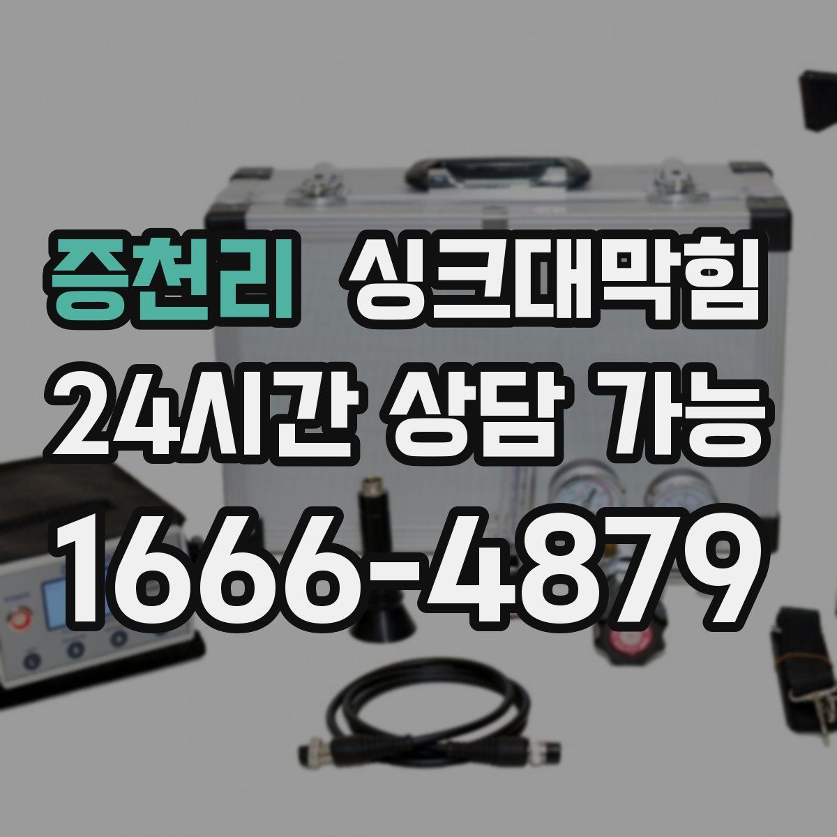 증천리 싱크대막힘