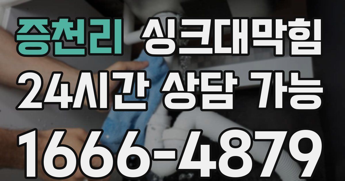 증천리 싱크대 뚫기