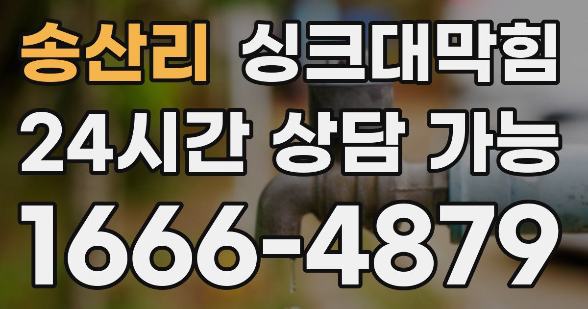 송산리 싱크대 뚫기