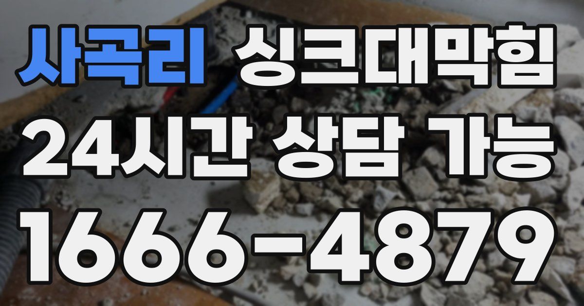 사곡리 싱크대 뚫기