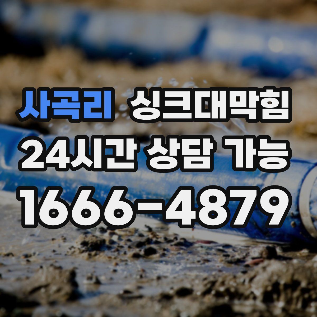 사곡리 싱크대막힘