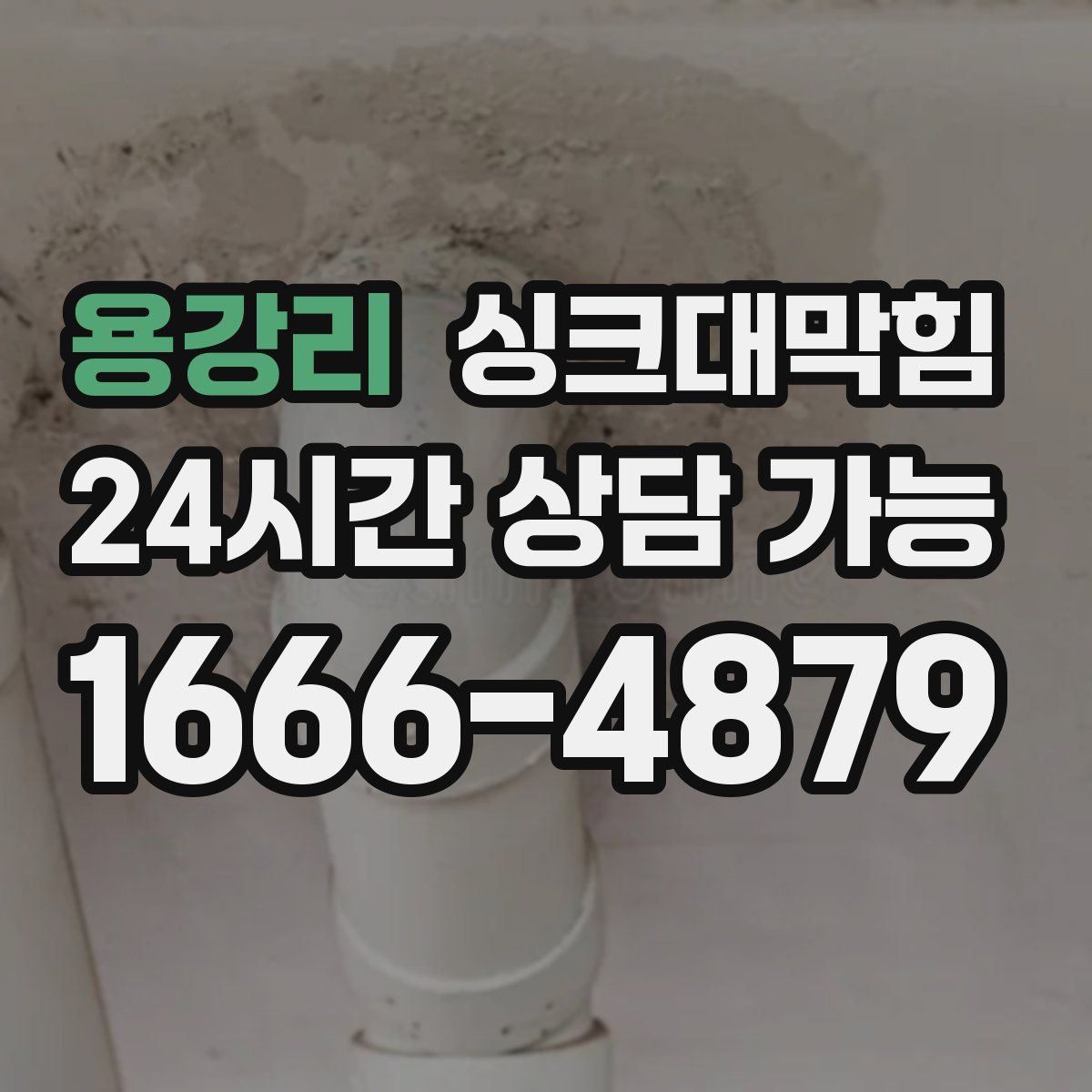 용강리 싱크대막힘