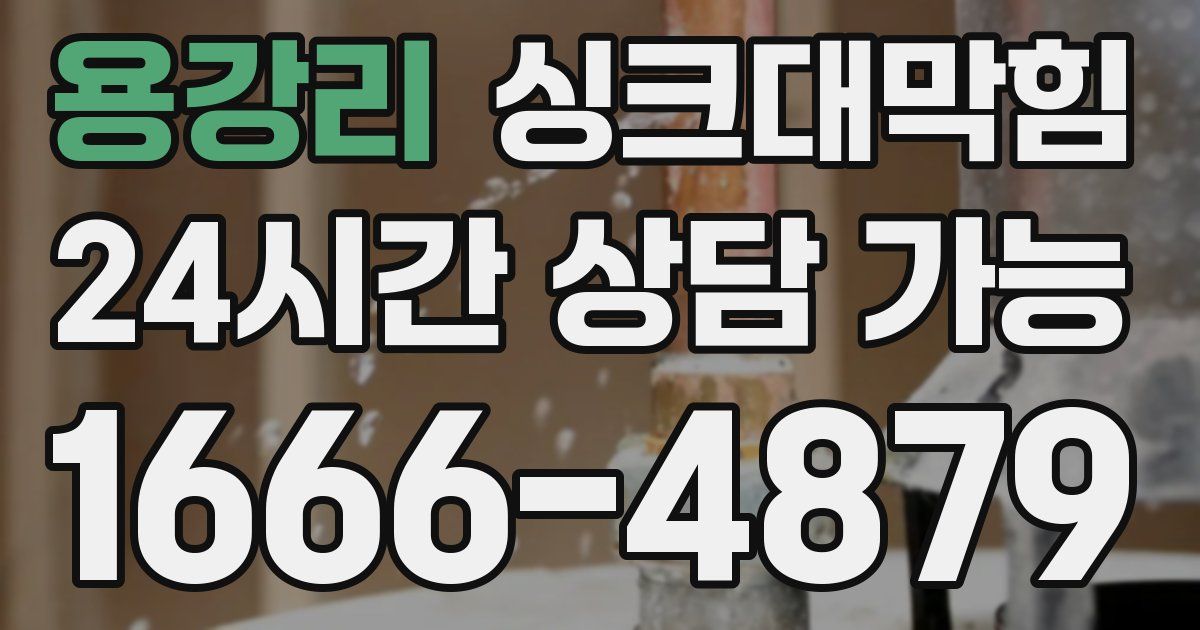 용강리 싱크대 뚫기