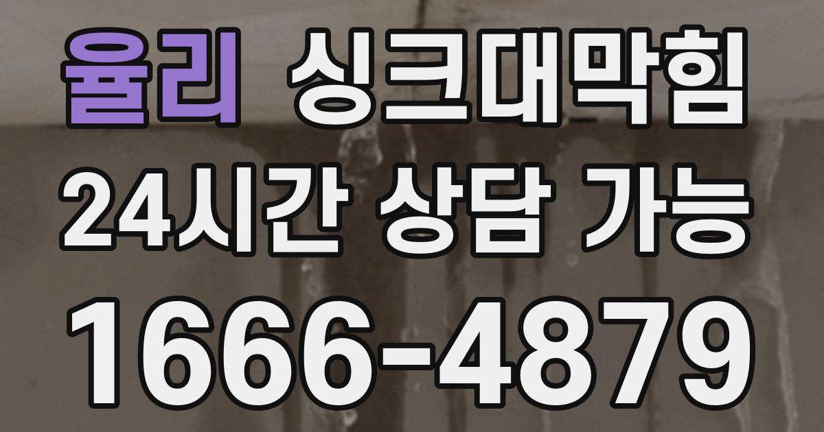 율리 싱크대 뚫기