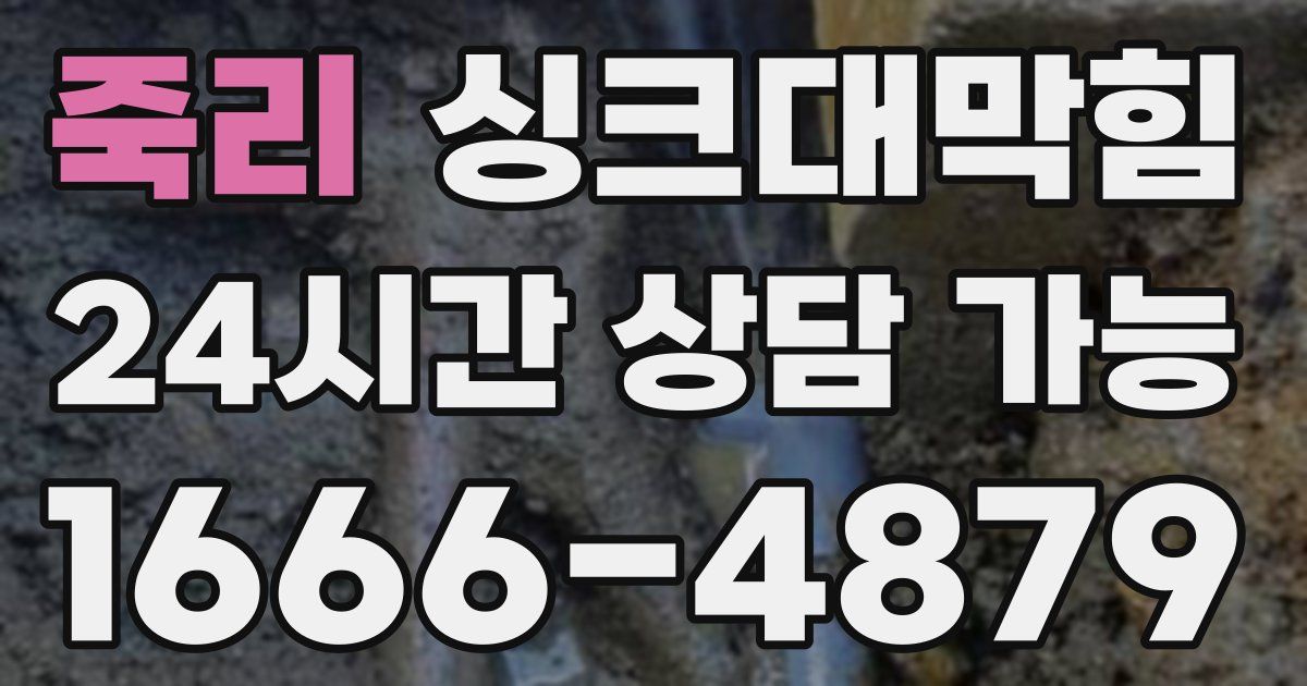 죽리 싱크대 뚫기