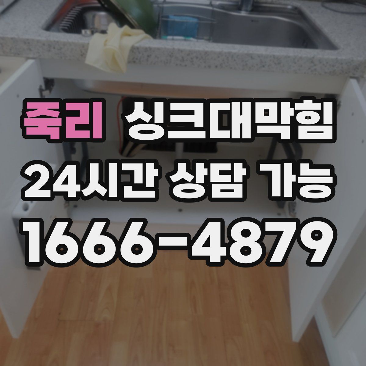 죽리 싱크대막힘