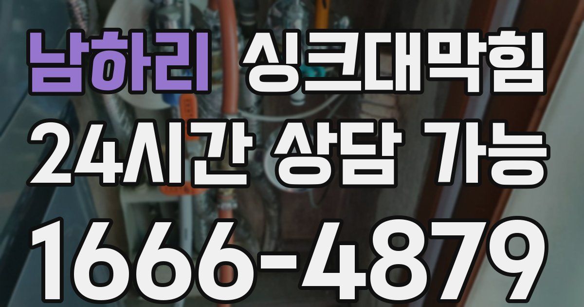 남하리 싱크대 뚫기