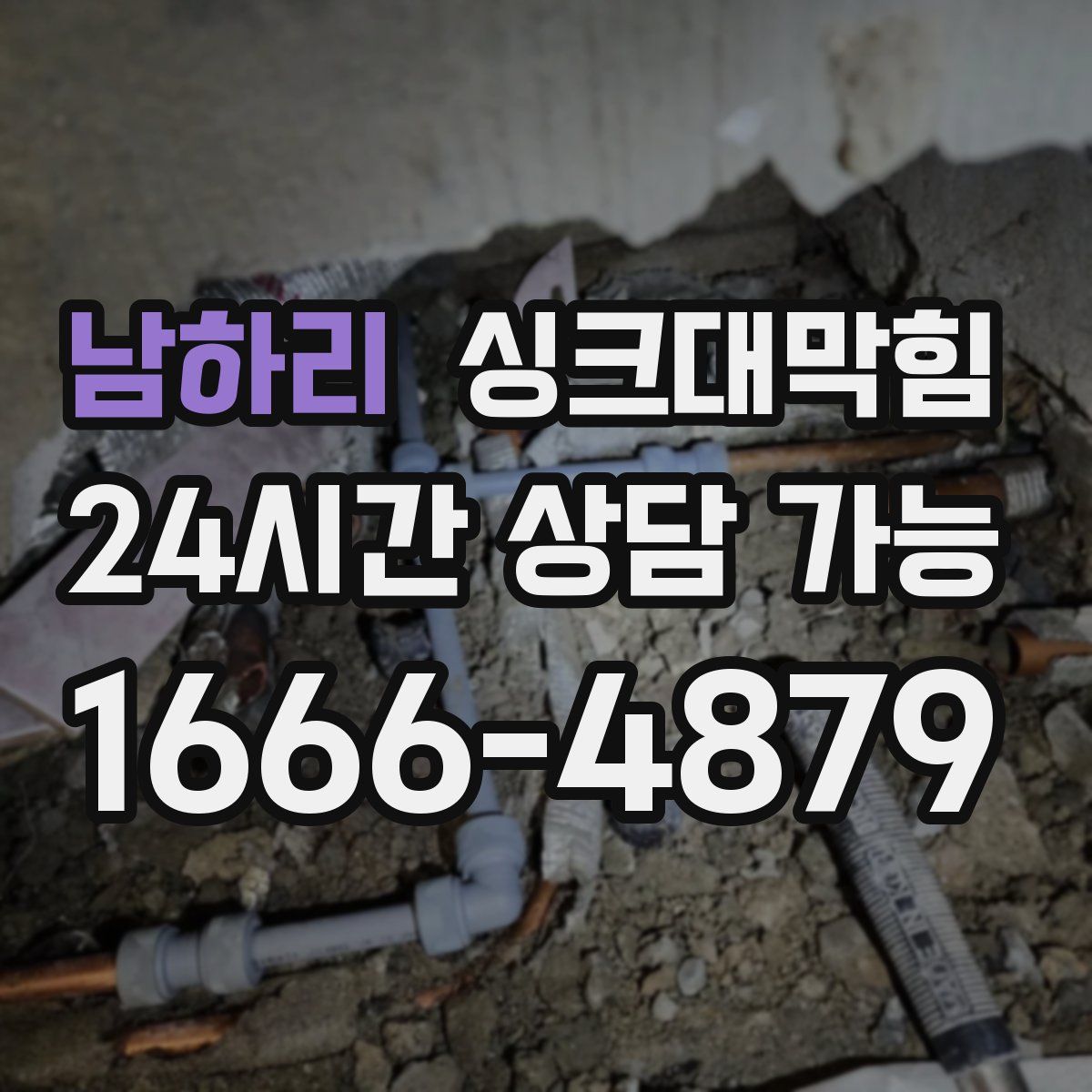 남하리 싱크대막힘