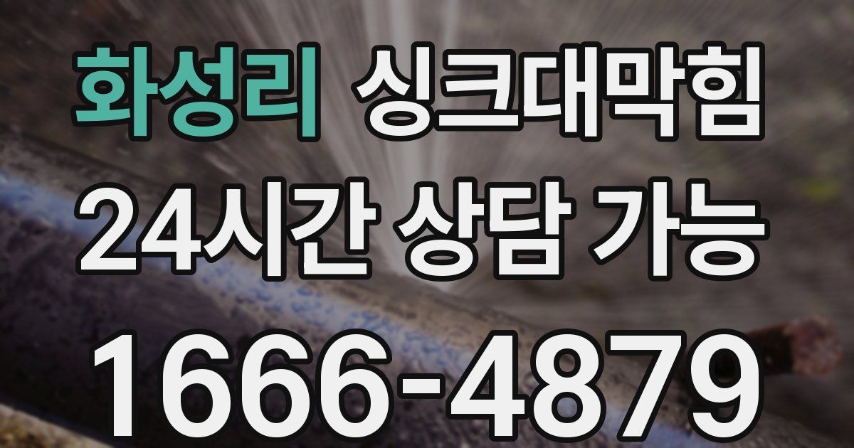 화성리 싱크대 뚫기