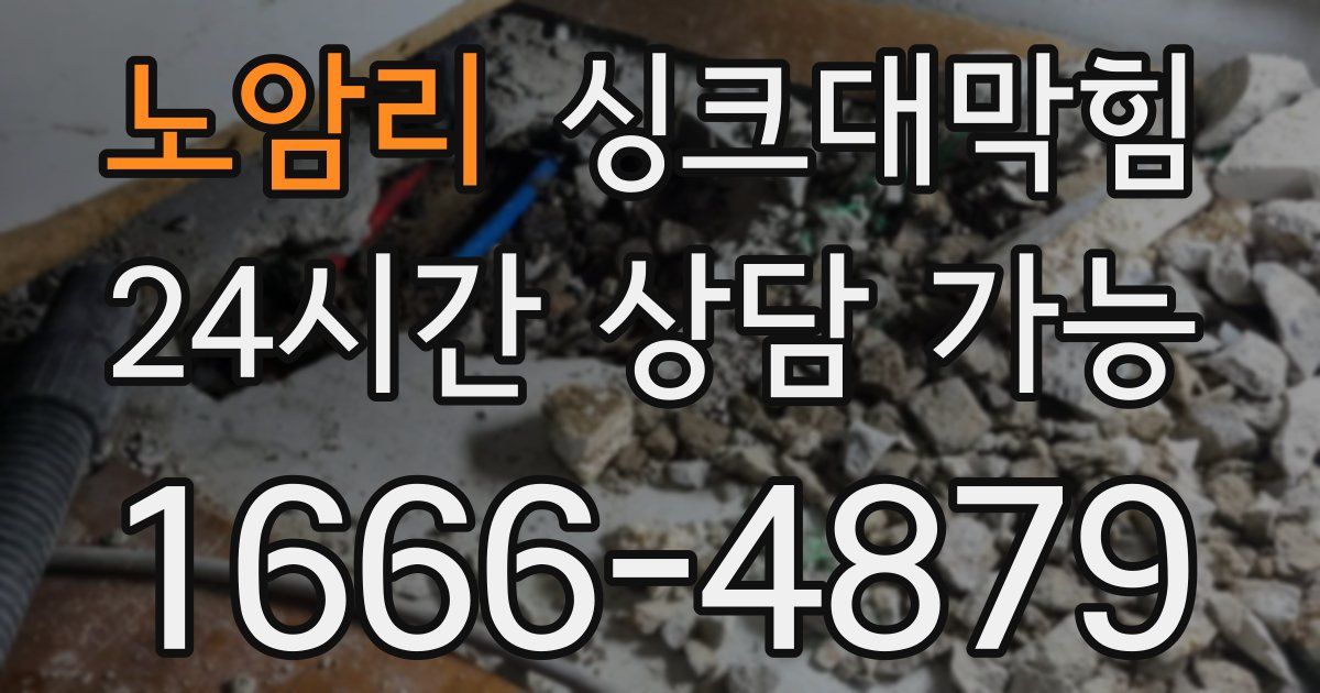 노암리 싱크대 뚫기