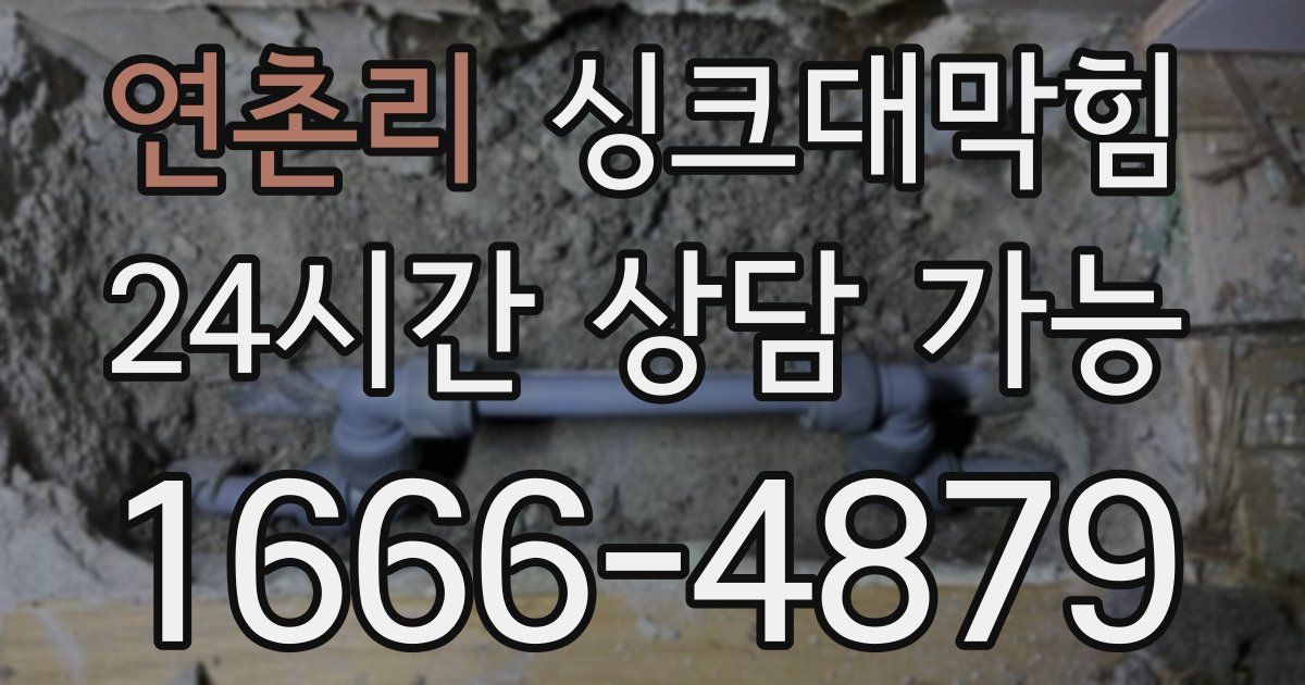 연촌리 싱크대 뚫기