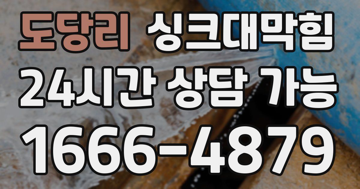 도당리 싱크대 뚫기