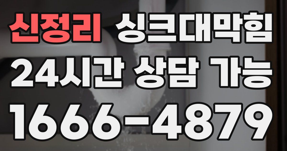 신정리 싱크대 뚫기
