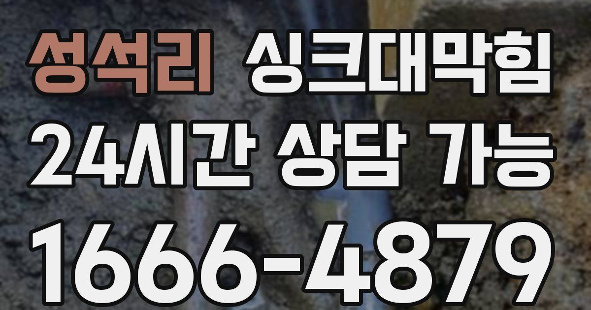 성석리 싱크대 뚫기