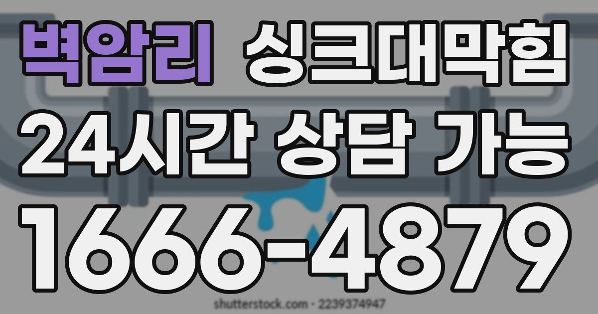 벽암리 싱크대 뚫기