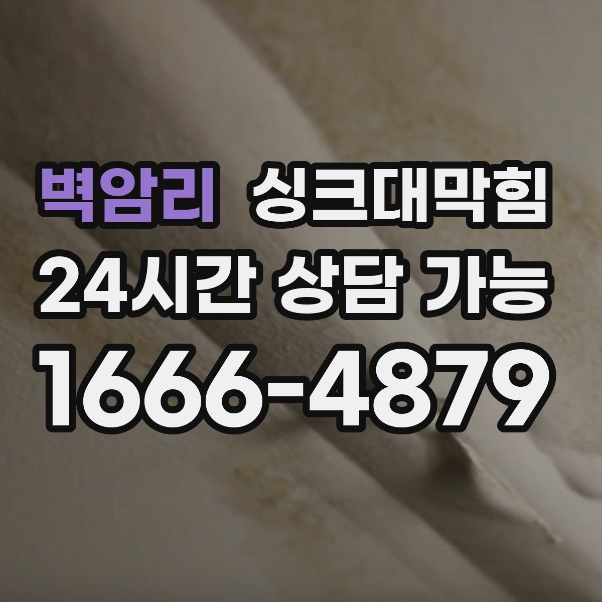 벽암리 싱크대막힘