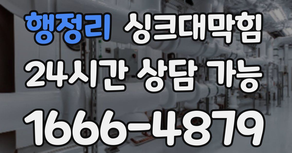 행정리 싱크대 뚫기