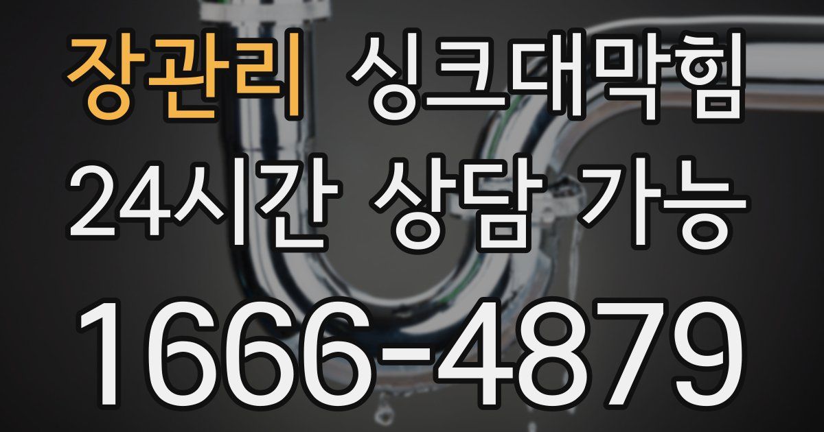 장관리 싱크대 뚫기