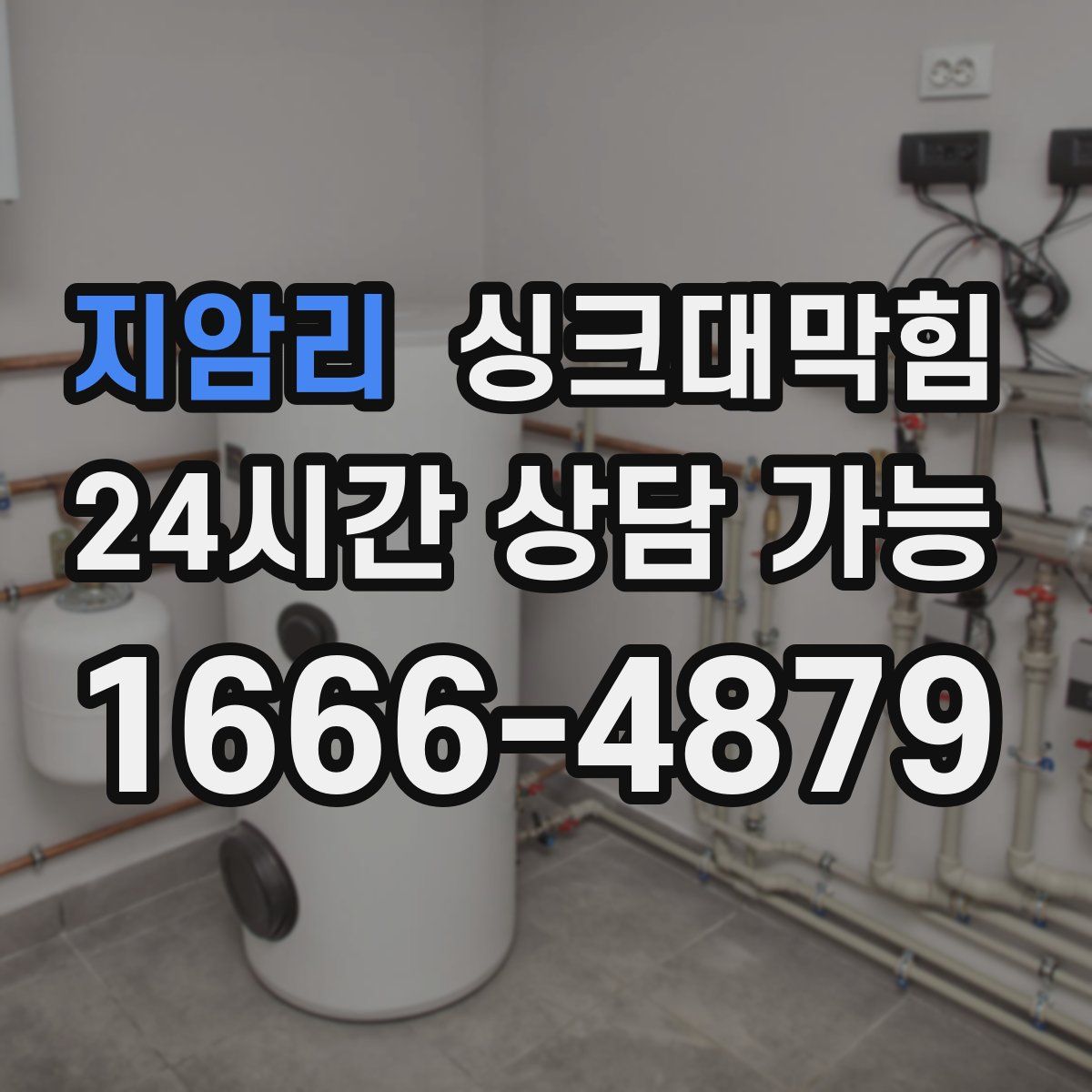 지암리 싱크대막힘