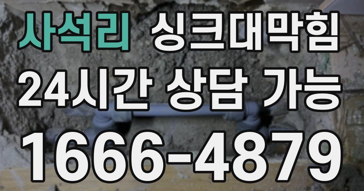 사석리 싱크대 뚫기