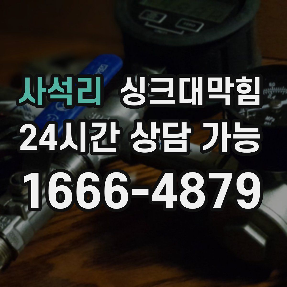 사석리 싱크대막힘