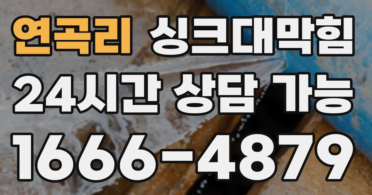 연곡리 싱크대 뚫기