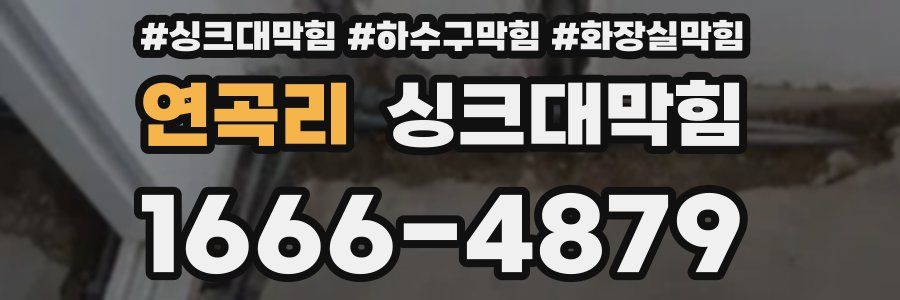 싱크대막힘