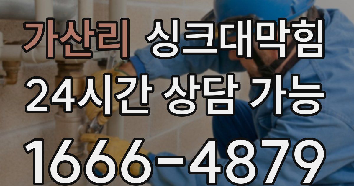 가산리 싱크대 뚫기