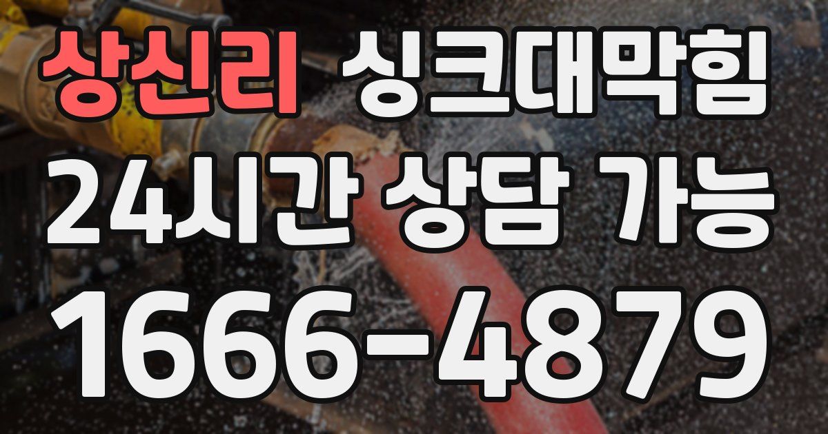 상신리 싱크대 뚫기
