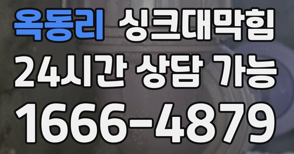 옥동리 싱크대 뚫기