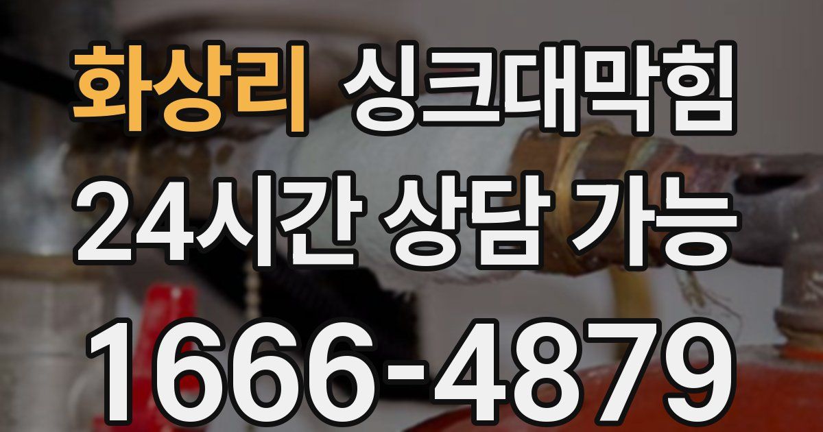 화상리 싱크대 뚫기