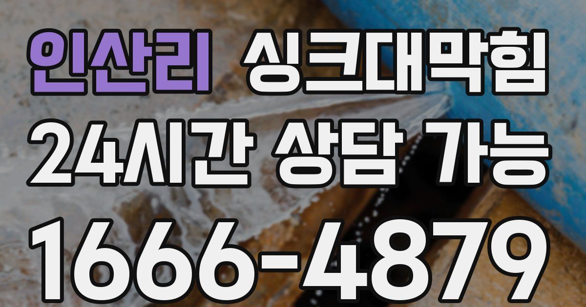 인산리 싱크대 뚫기
