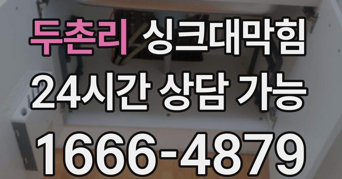 두촌리 싱크대 뚫기