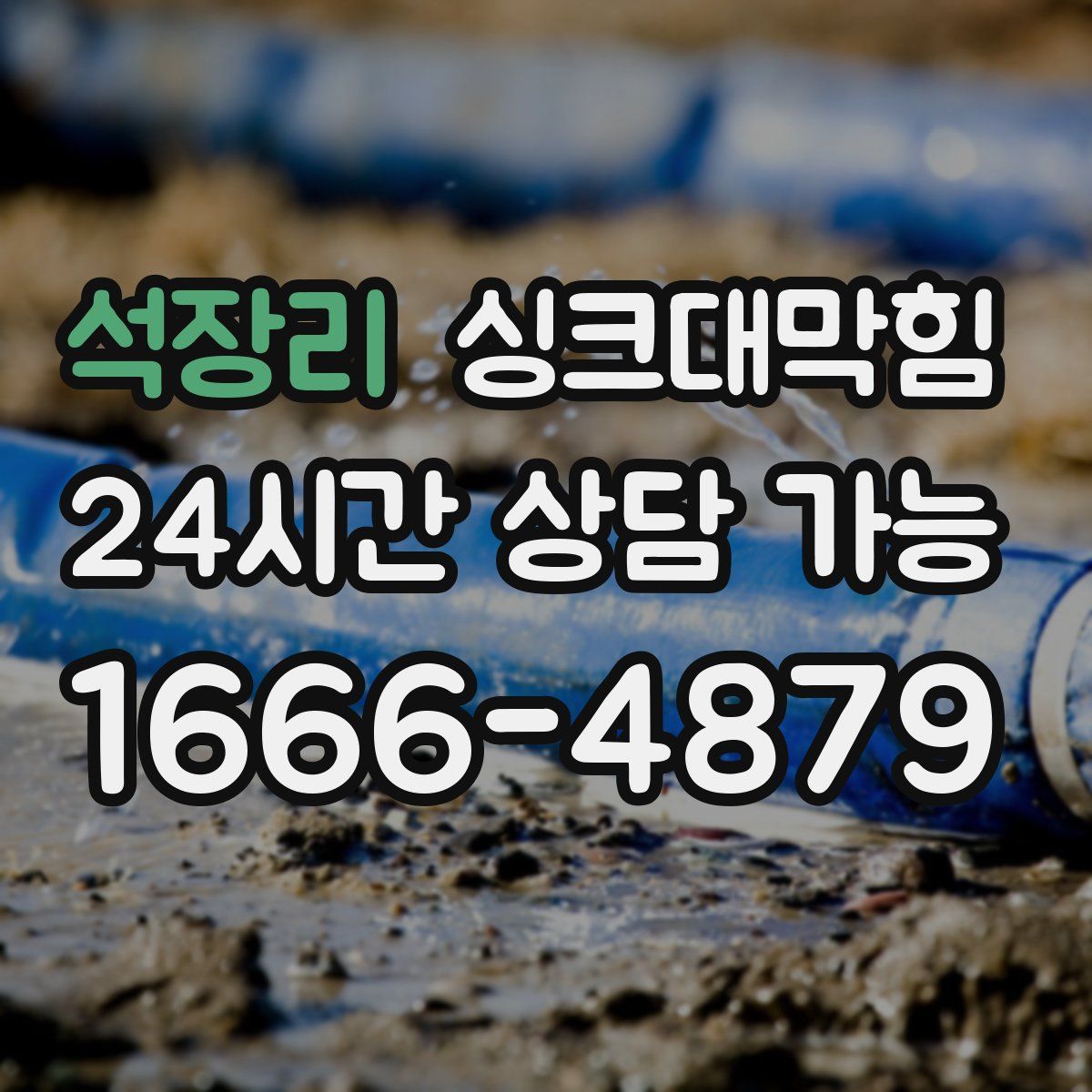 석장리 싱크대막힘