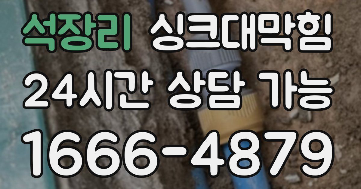 석장리 싱크대 뚫기