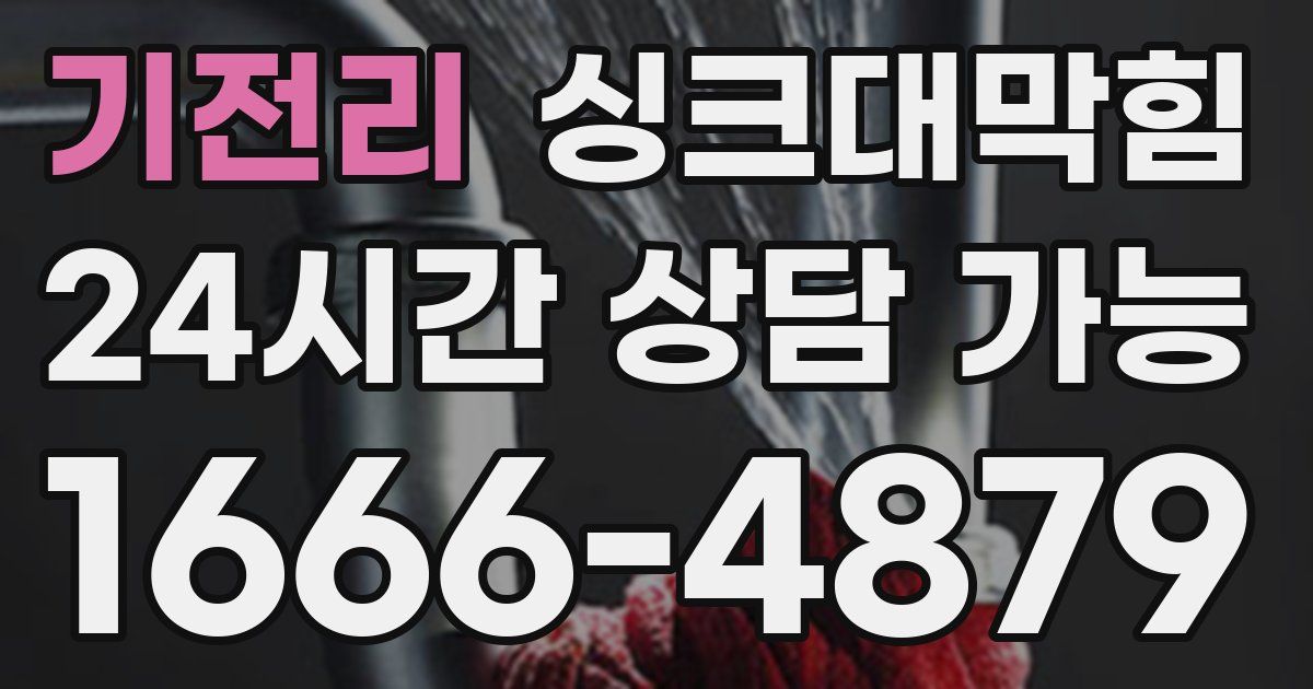 기전리 싱크대 뚫기