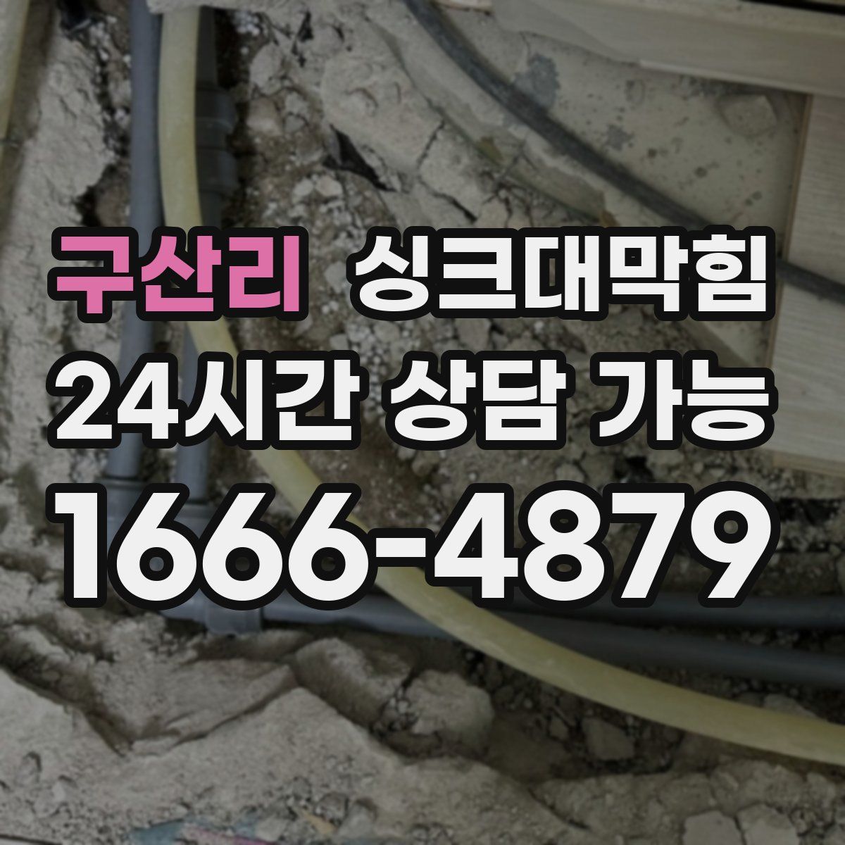 구산리 싱크대막힘