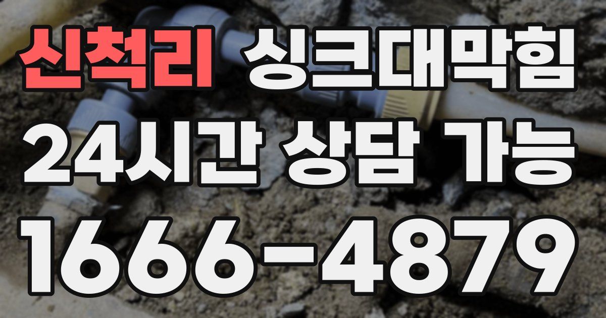 신척리 싱크대 뚫기